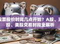 股票报价时间几点开始？A股、港股、美股交易时段全解析