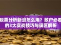 股票分析新浪怎么用？散户必看的3大实战技巧与误区解析