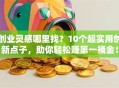创业灵感哪里找？10个超实用创新点子，助你轻松赚第一桶金！