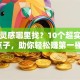 创业灵感哪里找？10个超实用创新点子，助你轻松赚第一桶金！