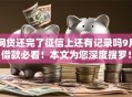 网贷还完了征信上还有记录吗9月借款必看!本文为您深度搜罗! 网贷还完了征信上还有记录吗9月借款必看!本文为您深度搜罗!
