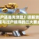 先过户还是先贷款？详解贷款流程与过户顺序的三大要点