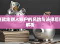 贷款走别人账户的风险与法律后果解析