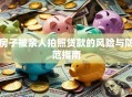 房子被亲人拍照贷款的风险与防范指南