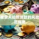 房子被亲人拍照贷款的风险与防范指南