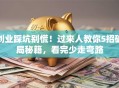 创业踩坑别慌！过来人教你5招破局秘籍，看完少走弯路