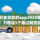 凭公积金贷款的app2025年惊人揭秘！力荐这5个通过网贷软件借钱的方式