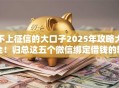 不上征信的大口子2025年攻略大全！归总这五个微信绑定借钱的软件
