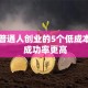 适合普通人创业的5个低成本项目 成功率更高