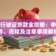 汽车行驶证贷款全攻略：申请条件、流程及注意事项解析
