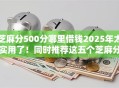 芝麻分500分哪里借钱2025年太实用了！同时推荐这五个芝麻分500网贷口子哪里有