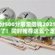 芝麻分500分哪里借钱2025年太实用了！同时推荐这五个芝麻分500网贷口子哪里有