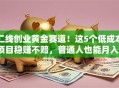 二线创业黄金赛道！这5个低成本项目稳赚不赔，普通人也能月入3万+