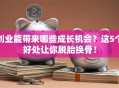 创业能带来哪些成长机会？这5个好处让你脱胎换骨！