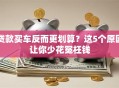 贷款买车反而更划算？这5个原因让你少花冤枉钱