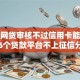 解决网贷审核不过信用卡能过吗的6个贷款平台不上征信分享