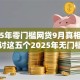 2025年零门槛网贷9月真相明了！研讨这五个2025年无门槛贷款软件
