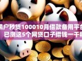 黑户秒贷100010月借款备用平台！已测这5个网贷口子借钱一千秒到账