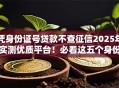 凭身份证号贷款不查征信2025年实测优质平台！必看这五个身份证借款口子不查征信