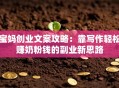宝妈创业文案攻略：靠写作轻松赚奶粉钱的副业新思路