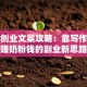 宝妈创业文案攻略：靠写作轻松赚奶粉钱的副业新思路