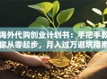 海外代购创业计划书：手把手教你从零起步，月入过万避坑指南