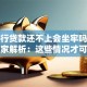 欠银行贷款还不上会坐牢吗？法律专家解析：这些情况才可能担刑责