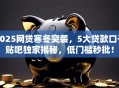 2025网贷寒冬突袭，5大贷款口子贴吧独家揭秘，低门槛秒批！