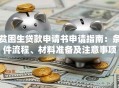 贫困生贷款申请书申请指南：条件流程、材料准备及注意事项