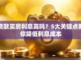 贷款买房利息高吗？5大关键点教你降低利息成本