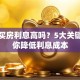 贷款买房利息高吗？5大关键点教你降低利息成本
