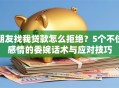 朋友找我贷款怎么拒绝？5个不伤感情的委婉话术与应对技巧