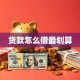 贷款怎么借最划算