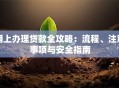 网上办理贷款全攻略：流程、注意事项与安全指南