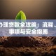 网上办理贷款全攻略：流程、注意事项与安全指南