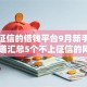 不上征信的借钱平台9月新手必看！顺道汇总5个不上征信的网贷口子