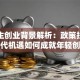 大学生创业背景解析：政策扶持与时代机遇如何成就年轻创客