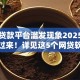 网络贷款平台滥发现象2025年往这看过来！详见这5个网贷软件滥发借钱贷款