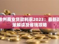 徐州商业贷款利率2023：最新政策解读及省钱攻略