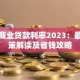 徐州商业贷款利率2023：最新政策解读及省钱攻略