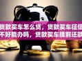 贷款买车怎么贷，贷款买车征信不好能办吗，贷款买车提前还款划算吗