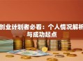 创业计划者必看：个人情况解析与成功起点