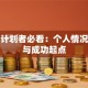 创业计划者必看：个人情况解析与成功起点
