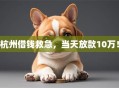 杭州借钱救急，当天放款10万！