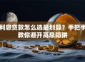利息贷款怎么选最划算？手把手教你避开高息陷阱