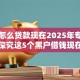 黑户怎么贷款现在2025年专业解析！深究这5个黑户借钱现在口子