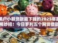 黑户小额贷款能下钱的2025年实用妙招!今日罗列五个网贷借款平台能下钱黑户 黑户小额贷款能下钱的2025年实用妙招!今日罗列五个网贷借款平台能下钱黑户