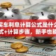 贷款买车利息计算公式是什么？详细公式+计算步骤，新手也能学会