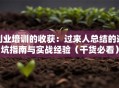 创业培训的收获：过来人总结的避坑指南与实战经验（干货必看）