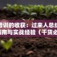 创业培训的收获：过来人总结的避坑指南与实战经验（干货必看）
